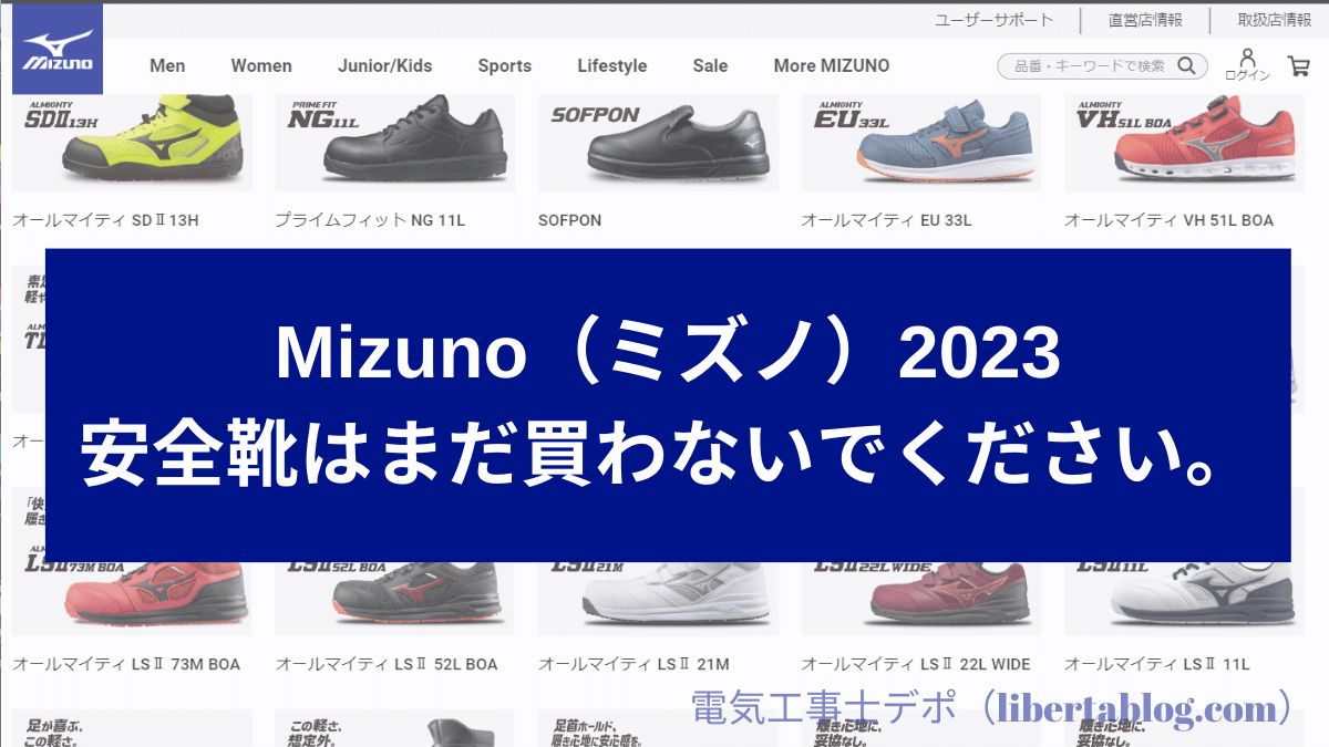 ランニングシューズ？ミズノの安全靴【新作予定＆限定カラー安全靴2023